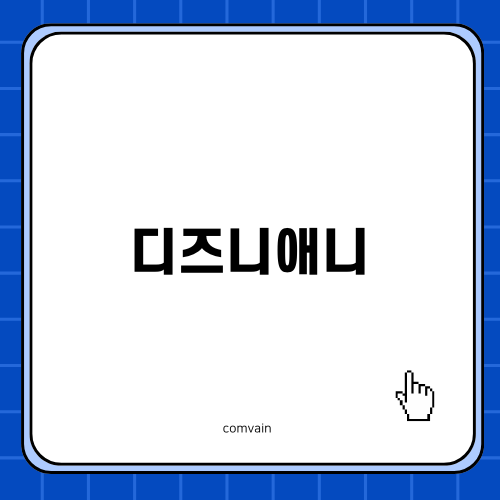 디즈니애니의 매력 탐구하기