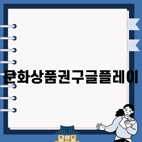문화상품권구글플레이 쉽게 사용하는 법