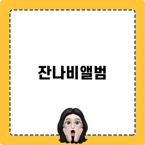 잔나비앨범 소곡집2의 매력