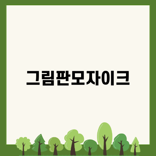 그림판모자이크로 손쉽게 사진 편집하기