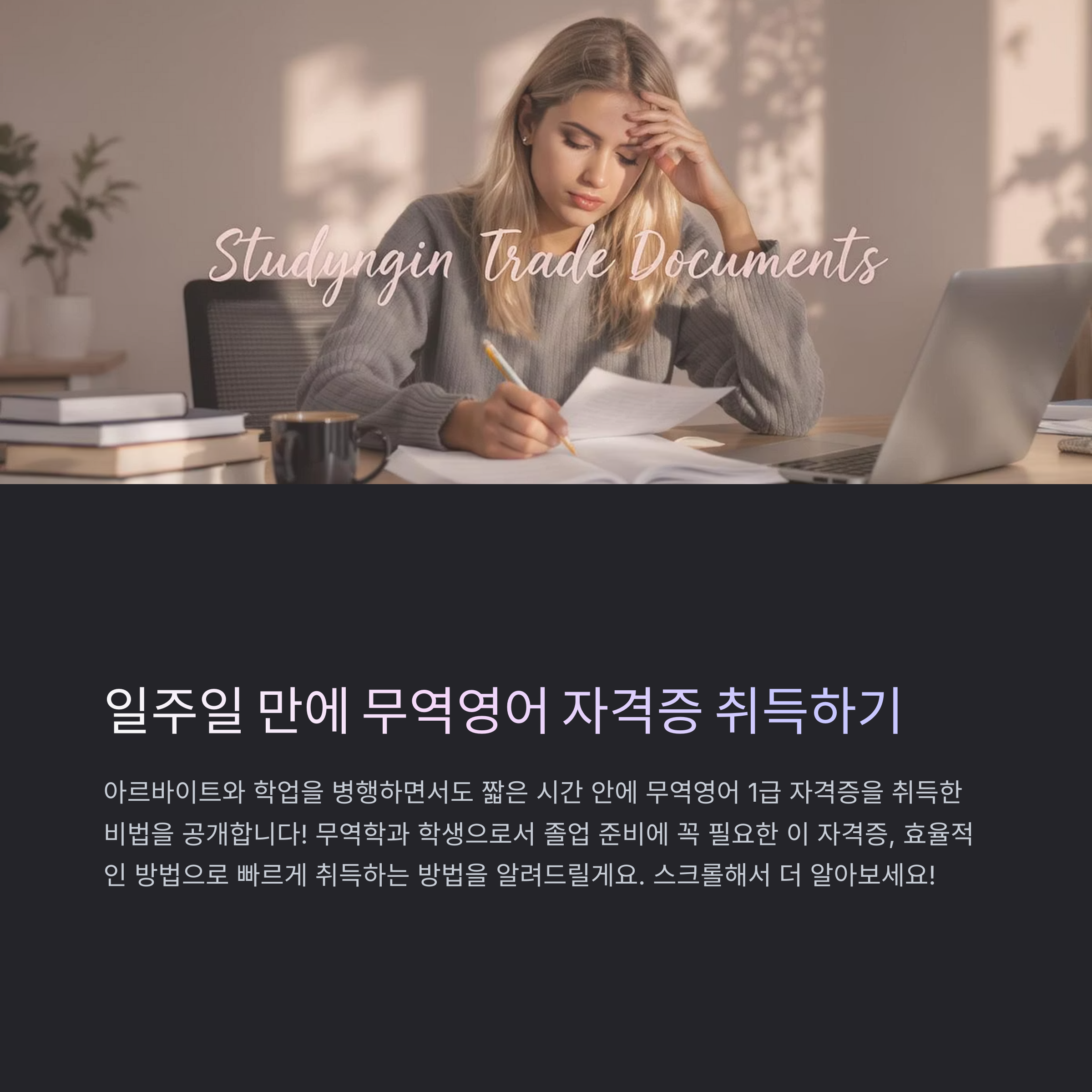 일주일 영어로 무역 자격증 취업 준비하기