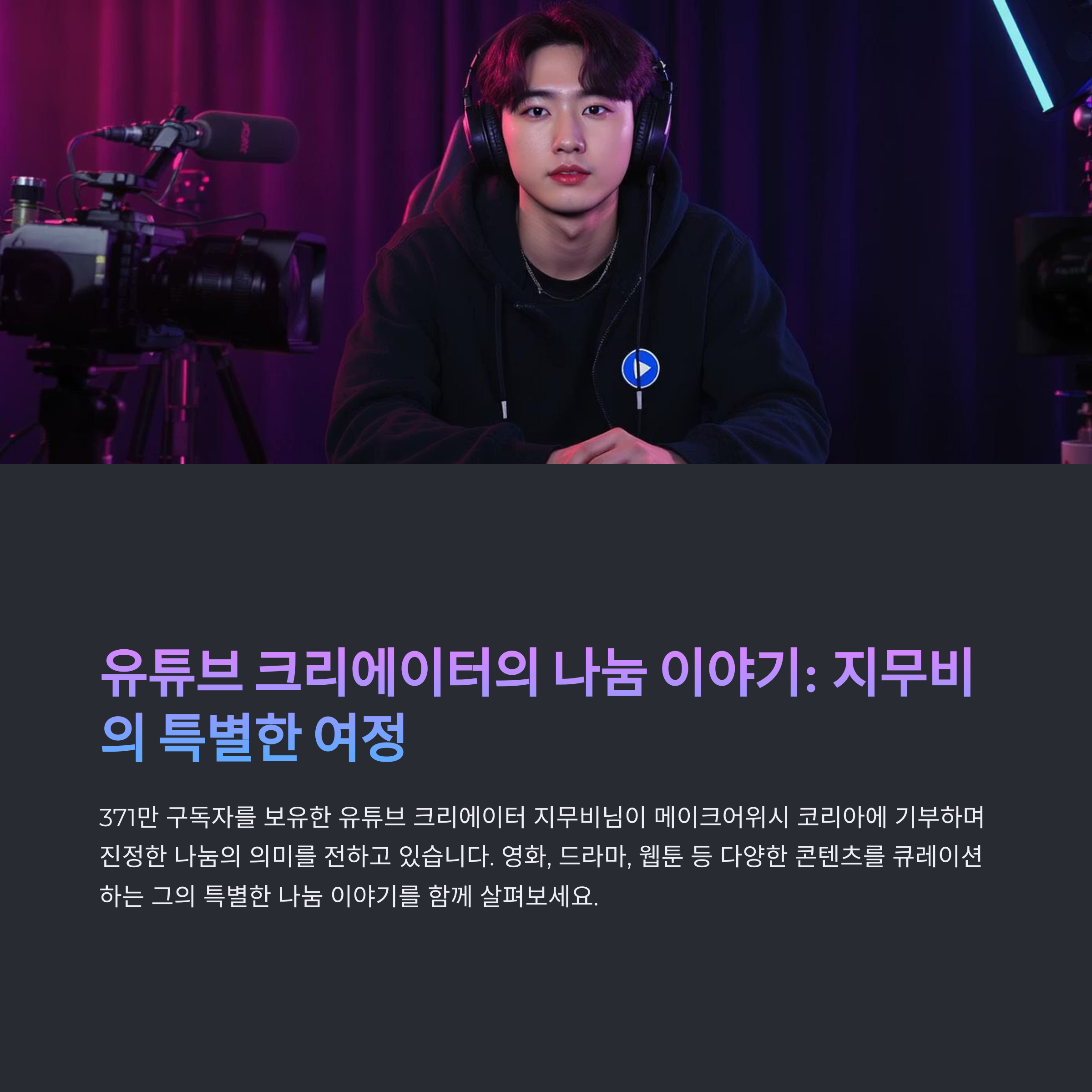 유튜브크리에이터의 나눔 이야기
