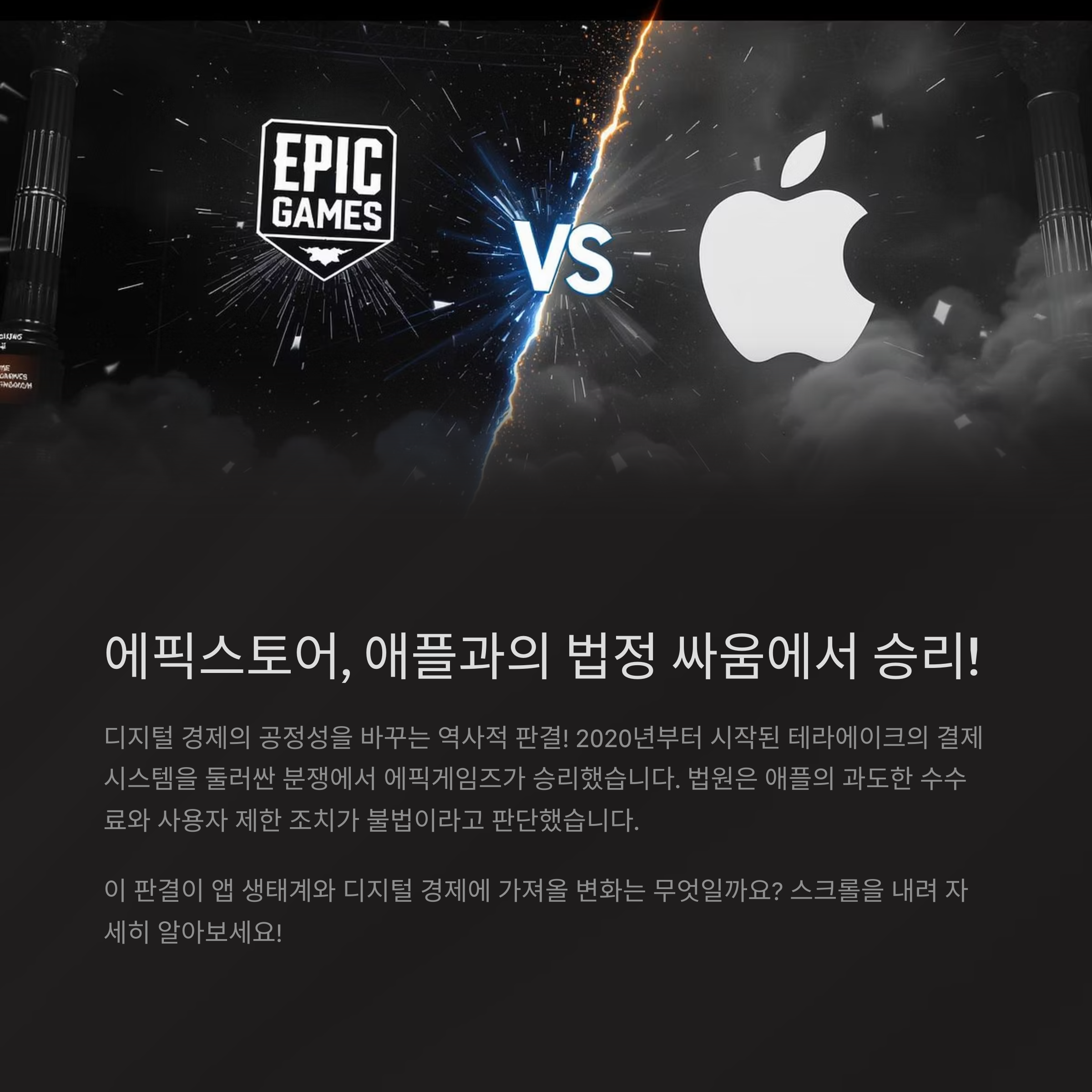 에픽스토어와 애플 법정공방의 승리