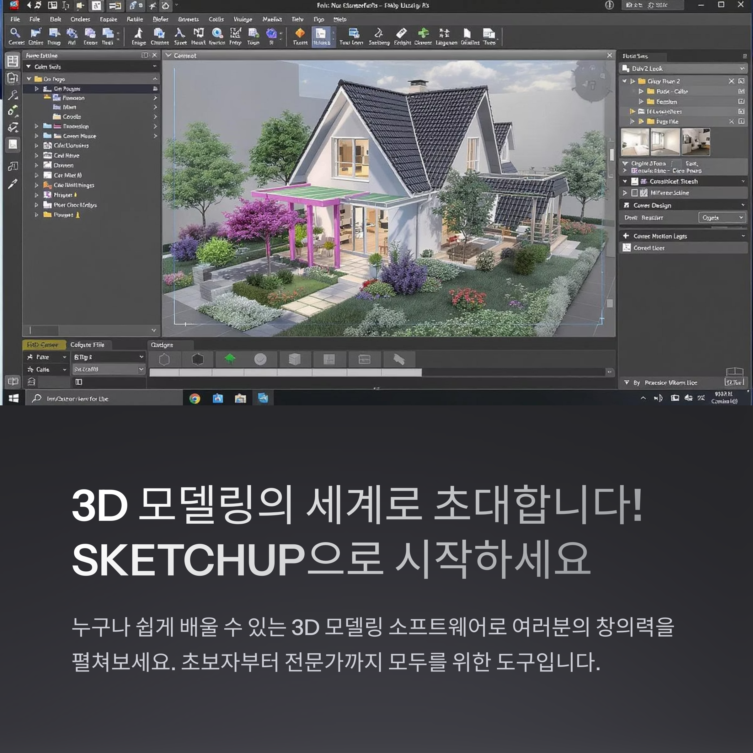 SKETCHUP으로 3D 모델링 시작하기