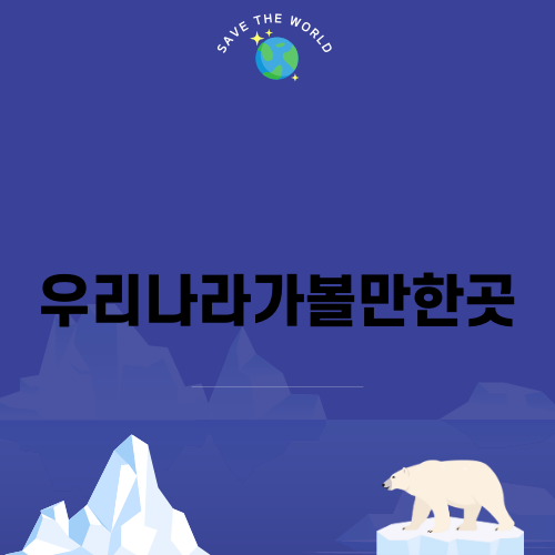 우리나라가볼만한곳 연천 댑싸리공원