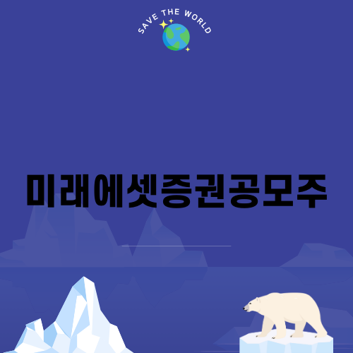 미래에셋증권공모주 투자 시 주의사항