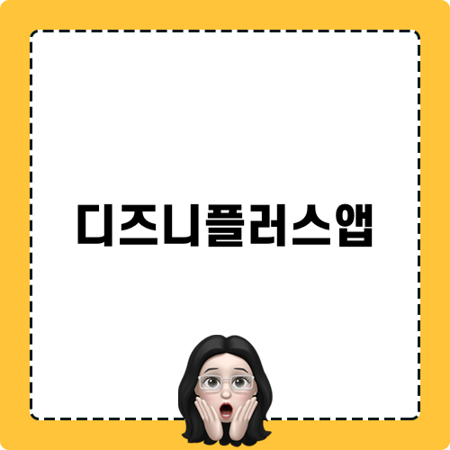 디즈니플러스앱으로 오프라인 영화 즐기기
