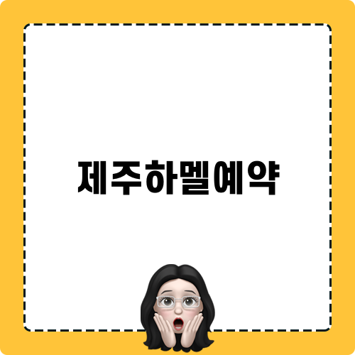 제주하멜예약으로 특별한 치즈몽 맛보기